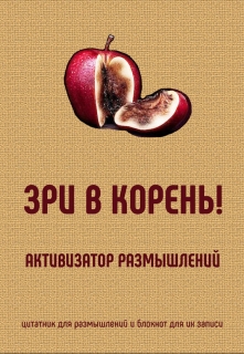 Книга. "Зри в корень! Активизатор размышлений." читать онлайн