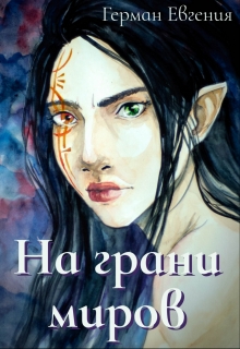 Книга. "На грани миров" читать онлайн