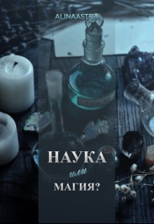 Книга. "Наука или магия? " читать онлайн