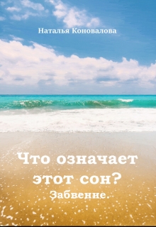 Книга. "Что означает этот сон? Забвение." читать онлайн