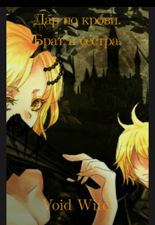 Книга. "Дар по крови. Брат и сестра." читать онлайн
