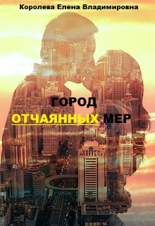 Книга. "Город отчаянных мер (3)" читать онлайн