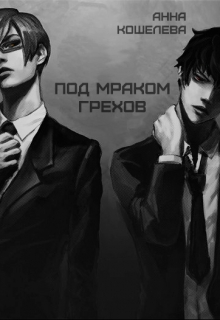 Книга. "Под мраком грехов" читать онлайн