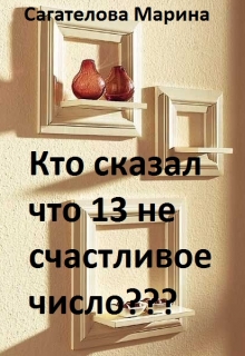 Книга. "Кто сказал что 13 несчастливое число" читать онлайн