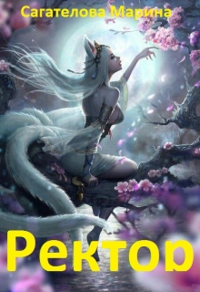 Книга. "Ректор" читать онлайн