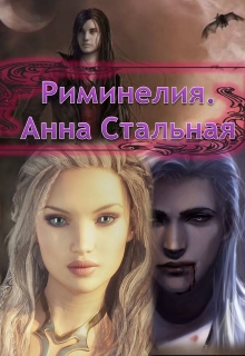 Книга. "Риминелия." читать онлайн