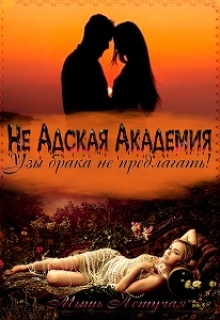 Книга. "Не Адская Академия или Узы брака не предлагать!    " читать онлайн