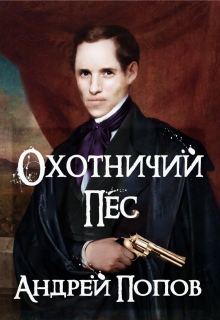Книга. "Охотничий пес" читать онлайн