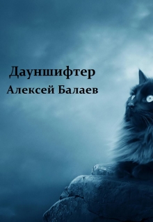 Книга. "Дауншифтер" читать онлайн