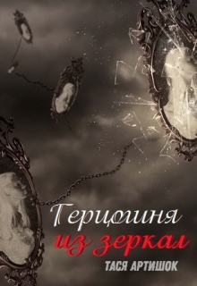 Книга. "Герцогиня из зеркал" читать онлайн