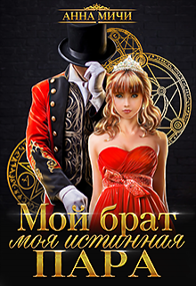 Книга. "Мой брат &ndash; моя истинная пара" читать онлайн