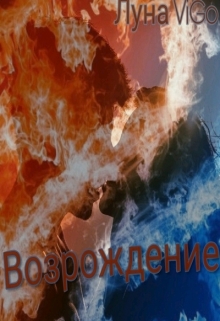 Книга. "Возрождение " читать онлайн