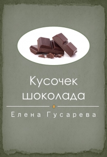 Книга. "Кусочек шоколада" читать онлайн