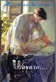Книга. "С чего все начиналось..." читать онлайн