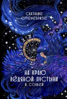 Книга. "На краю ледяной пустыни" читать онлайн