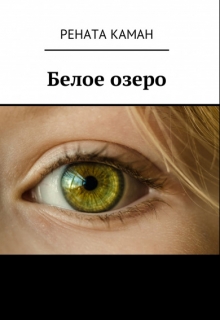 Книга. "Белое озеро" читать онлайн