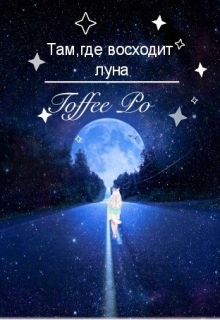 Книга. "Там, где восходит луна" читать онлайн