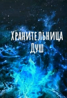 Книга. "Хранительница Душ." читать онлайн