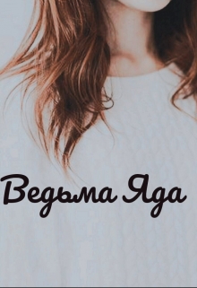 Книга. "Ведьма   Яда" читать онлайн