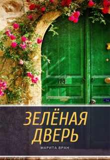 Книга. "Зелёная дверь" читать онлайн