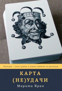 Книга. "Карта неудачи" читать онлайн
