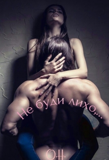 Книга. "Не буди лихо,..." читать онлайн