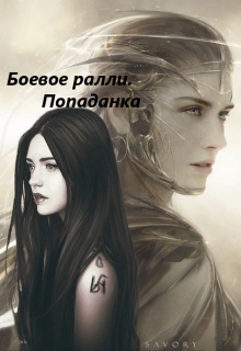 Книга. "Боевое ралли. Попаданка" читать онлайн