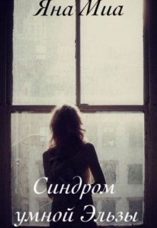 Книга. "Синдром умной Эльзы" читать онлайн