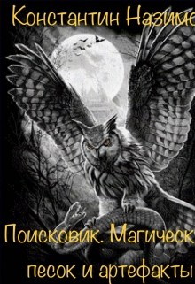 Книга. "Поисковик. Магический песок и артефакты" читать онлайн