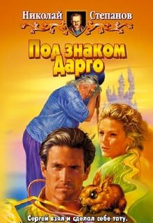 Книга. "Под знаком Дарго" читать онлайн