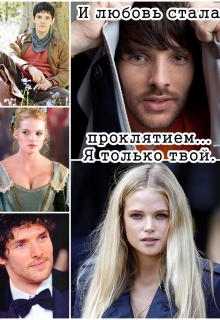 Книга. " Проклятие из прошлой жизни" читать онлайн
