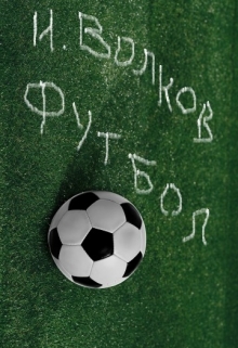 Книга. "Футбол. Искушение." читать онлайн