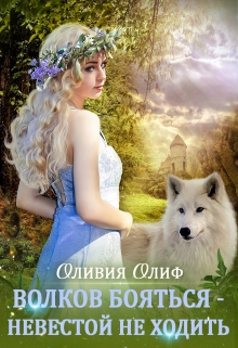 Книга. "Волков бояться - Невестой не ходить." читать онлайн