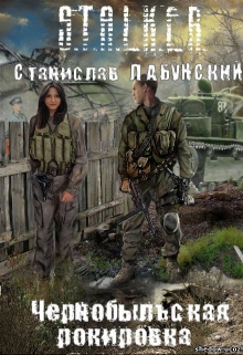 Книга. "Чернобыльская рокировка" читать онлайн