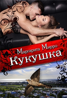 Книга. "Кукушка" читать онлайн
