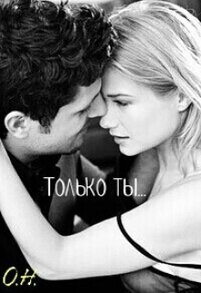 Книга. "Только ты..." читать онлайн