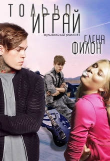 Книга. "Только играй" читать онлайн