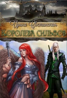 Книга. "Королева сильфов" читать онлайн