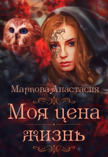 Книга. "Моя цена - жизнь" читать онлайн