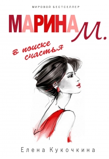 Книга. "Марина М. в поиске счастья" читать онлайн