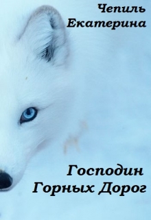 Книга. "Господин Горных Дорог" читать онлайн