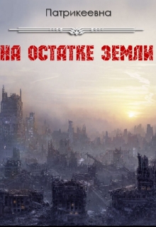 Книга. "На остатке земли" читать онлайн