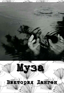 Книга. "Муза" читать онлайн
