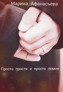Книга. "Просто прости и просто помни " читать онлайн