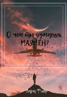 Книга. "О чем ты думаешь, Мадлен?" читать онлайн
