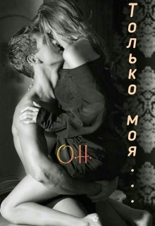 Книга. "Только моя..." читать онлайн