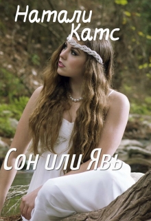 Книга. "Сон или Явь " читать онлайн