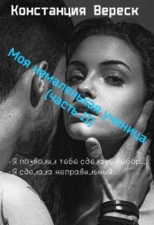 Книга. "Моя немаленькая ученица (часть 2)" читать онлайн