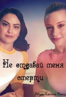 Книга. "Не отдавай меня смерти" читать онлайн