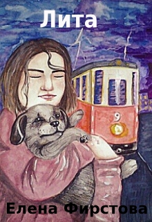 Книга. "Лита" читать онлайн